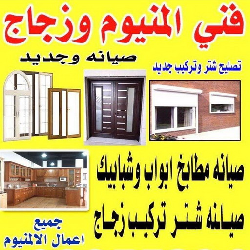 فني المنيوم - فني المنيوم شبابيك - الاتصال 60074310 - فني ألمنيوم باكستاني - فني ألمنيوم مطابخ - فني شتر -فني ألمنيوم الكويت - فني شتر والمنيوم - فني ألمنيوم هندي - المنيوم شتر