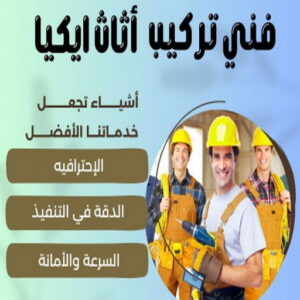 فني ايكيا - فني اثاث ايكيا - ابوعلي📞66002536 - فني تركيب ايكيا - نجار ايكيا - تركيب اثاث ايكيا - تركيب ايكيا - تركيب اثاث - نجار ايكيا بالكرتون - رقم ايكيا - تركيب اثاث ايكيا هندي