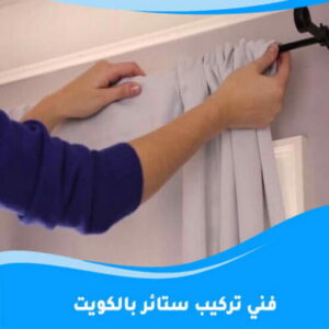 ستائر - تركيب ستائر - ابومريم📞50017705 - تفصيل ستائر - ستائر رول - ستائر جاهزة في الكويت - ارخص ستائر في الكويت - ستائر الكويت - ستائر مودرن - ستائر الكويت - ستائر ايكيا