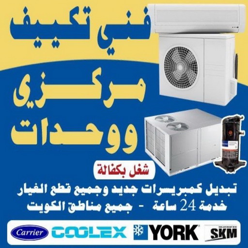 فنى تكييف الكويت - ابوياسر📞99223679