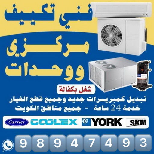 فني تكييف - فني تكييف مركزي - ابوياسر📞99223679 - صيانة تكييف - صيانة تكييف مركزي - فني تكييف بالكويت - فني تكييف وحدات - فني تكييف الكويت - شركة تكييف - تصليح تكييف