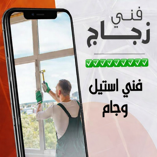 زجاج ومرايا - محمد اصغر📞66294365 - فني زجاج ومرايا - فني زجاج - فني مرايا - تركيب زجاج - تركيب مرايا - زجاج ومرايا الكويت - فني جام - تركيب جام - فني زجاج سيكوريت
