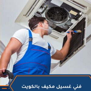 تنظيف تكييف - تنظيف مكيفات - ابوياسر📞99223679 - تنظيف وحدات تكييف - تنظيف دكتات - غسيل مكيفات - تنظيف - شركة تنظيف - تنظيف دكت تكييف - مكافحة حشرات - شركة تعقيم