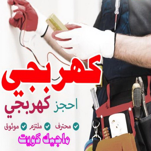 كهربائي - كهربائي منازل - ابوياسر📞99223679 - فني كهربائي - رقم كهربائي - كهربائي الكويت - كهربائي منازل الكويت - كهربجي - كهربائي هندي - فني كهربائي منازل