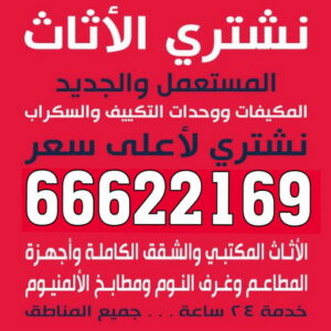 نشترى الاثاث المستعمل - ابوجاسم 66622169 - شراء اثاث مستعمل - شراء الاثاث - شراء الاثاث المستعمل - شراء مستعمل - يشترون اثاث مستعمل - شراء عفش مستعمل - نشتري الاثاث