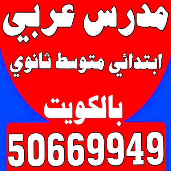 مدرس عربي - استاذ عربي - بالكويت 50669949 - معلم عربي - مدرس عربي شاطر - مدرس عربي الكويت - رقم مدرس عربي - مدرس عربي - مدرسين عربي