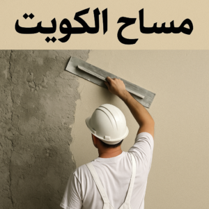 مساح - مقاول مساح - مقاول سيجما - أبومحمد📞65659003 - معلم مساح - سيجما - مقاول مساح وسيجما - مساح في الكويت - معلم مساح وسيجما - معلم سيجما - مساح الكويت