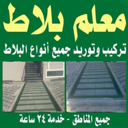 كربستون - تركيب بلاط متداخل - أبومحمد📞65659003 - بلاط متداخل - مقاول بلاط - معلم بلاط - بلاط موزاييك - تركيب بلاط - تركيب كربستون - بلاط انترلوك - ارضيات انترلوك