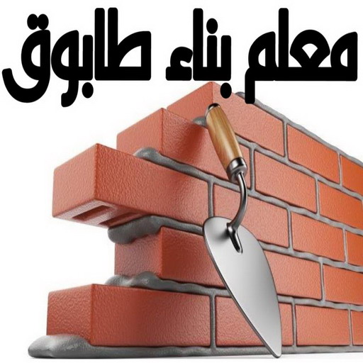 معلم بناء - معلم بناء طابوق - بناء طابوق - أبومحمد📞65659003 - معلم طوب - مقاول بناء - معلم بناء بلوك - بناء هيكل اسود - بناء ملاحق - بناء مصاعد - معلم بناء بالكويت