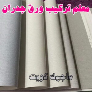 تركيب ورق جدران - صباغ ورق جدران - ابوعلي📞67785440 - ورق الجدران - اصباغ وورق جدران - ورق حائط - ورقة جدران - ورق الحائط - بديل الرخام