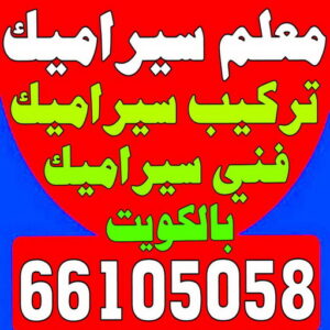 تركيب سيراميك - معلم سيراميك - فني سيراميك - ابوحمزة 66105058 - تركيب بورسلان - تركيب بلاط - مقاول سيراميك - سيراميك الكويت - تركيب رخام - معلم سيراميك باكستاني