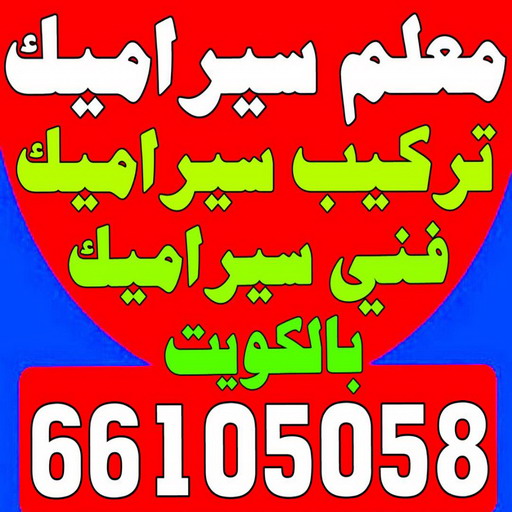 تركيب سيراميك - معلم سيراميك - فني سيراميك - ابوحمزة 66105058 - تركيب بورسلان - تركيب بلاط - مقاول سيراميك - سيراميك الكويت - تركيب رخام - معلم سيراميك باكستاني
