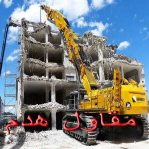 مقاول هدم - هدم مباني - مقاول هدم بالكويت - أبومحمد📞65659003 - مقاول هدام - هدم المباني - شركة هدم - مقاول - مقاول بناء - مقاول الكويت - مقاول عام - مقاولات عامة - ترميمات عامة