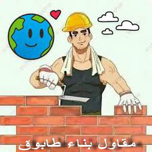 طابوق جيري - مقاول طابوق جيري - تركيب طابوق جيري - أبومحمد📞65659003 - معلم طابوق - مقاول تركيب طابوق جيري - طابوق جيري الكويت - حجر جيري - معلم تركيب طابوق