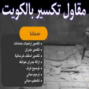 تكسير حمامات - تكسير مطابخ - أبومحمد📞65659003 - تكسير حمام - تكسير مطبخ - تكسير بلاط الحمام - تجديد حمامات - تكسير وتجديد حمامات - تكسير حمامات الكويت