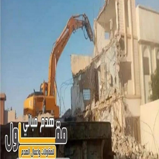 مقاول هدام - مقاول هدم - أبومحمد📞65659003 - مقاولات - ترميمات - مقاولات وترميم - مؤسسة مقاولات - مقاولات الكويت - شركة مقاولات - مقاولات بناء - بناء طوابق - بناء مصاعد - مقاولين