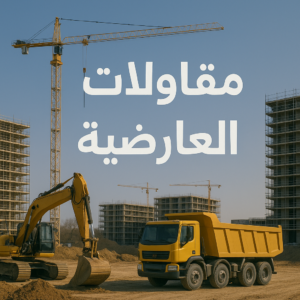 مقاول العارضية - مقاولات عامة العارضية - أبومحمد📞65659003 - ترميمات عامة العارضية - مقاول بناء العارضية - مقاول ترميم العارضية - مقاولات بناء العارضية