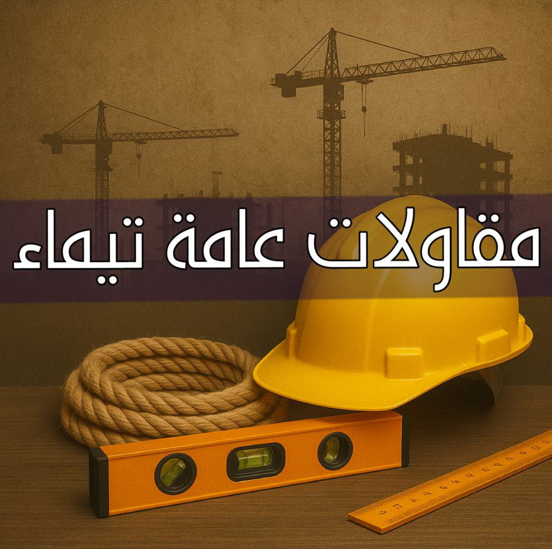 مقاولات عامة تيماء - مقاول تيماء - أبومحمد📞65659003 - ترميمات عامة تيماء - مقاول ترميم تيماء - مقاول بناء تيماء - مقاول عام تيماء - مقاول تيماء الكويت - مقاولات بناء تيماء