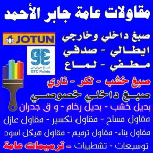 مقاولات عامة جابر الاحمد - مقاول بناء جابر الاحمد - أبومحمد📞65659003 - ترميمات عامة جابر الاحمد - رقم مقاول جابر الاحمد - مقاولين جابر الاحمد - مقاول ترميم جابر الاحمد