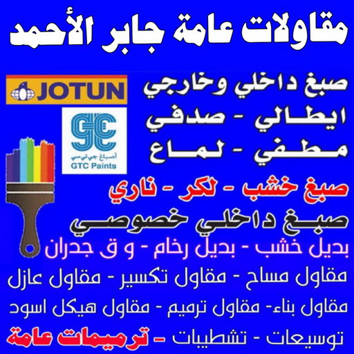 مقاولات عامة جابر الاحمد - مقاول بناء جابر الاحمد - أبومحمد📞65659003 - ترميمات عامة جابر الاحمد - رقم مقاول جابر الاحمد - مقاولين جابر الاحمد - مقاول ترميم جابر الاحمد