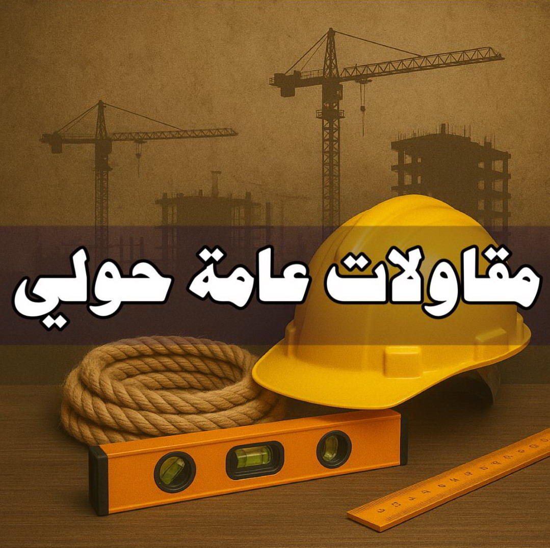 مقاولات عامة حولي - مقاول حولي - أبومحمد📞65659003 - مقاولات بناء حولي - مقاولات حولي - مقاولات بناء حولي - مقاول حولي - ترميمات عامة حولي - مقاول بناء حولي
