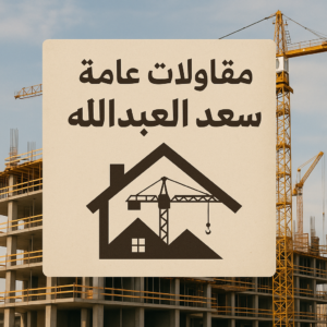 مقاول سعد العبدالله - مقاول بناء سعد العبدالله - مقاول رخيص سعد العبدالله - أبومحمد📞65659003 - مقاولات عامة سعد العبدالله - ترميمات عامة سعد العبدالله - مقاولات سعد العبدالله  - مقاولات بناء سعد العبدالله