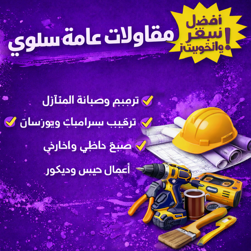 مقاولات عامة سلوي - ترميمات عامة سلوي - مقاول سلوي - أبومحمد📞65659003 - مقاول بناء سلوي - مقاولات سلوي - مقاول عام سلوي - مقاول ترميم سلوي