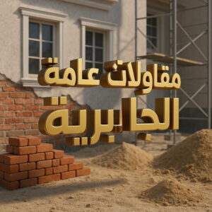 مقاول الجابرية - مقاولات عامة الجابرية - أبومحمد📞65659003 - رقم مقاول الجابرية - مقاولات الجابرية - ترميمات عامة الجابرية - مقاول ترميم الجابرية - مقاول بناء الجابرية