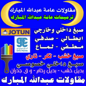 مقاولات عامة عبدالله المبارك - مقاول عام - أبومحمد📞65659003 - ترميمات عبدالله المبارك - ترميمات عامة عبدالله المبارك - مقاول عبدالله المبارك - مقاول بناء عبدالله المبارك