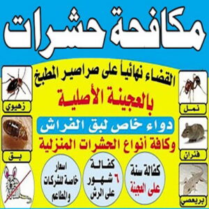 رش حشرات - مكافحة حشرات وقوارض - بالكويت📞99663955 - مكافحة حشرات - شركة مكافحة حشرات - مكافحة حشرة - شركة حشرات - مكافحة صراصير - رش صراصير
