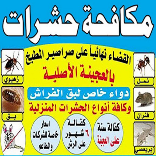 رش حشرات - مكافحة حشرات وقوارض - بالكويت📞99663955 - مكافحة حشرات - شركة مكافحة حشرات - مكافحة حشرة - شركة حشرات - مكافحة صراصير - رش صراصير