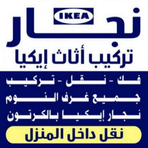 نجار الصليبية - احمد📞66002536 – نجار ايكيا - نجار خشب – نجارين – تركيب اثاث ايكيا – نجار رخيص – فني ايكيا - فنى اثاث ايكيا - تركيب ايكيا - رقم نجار