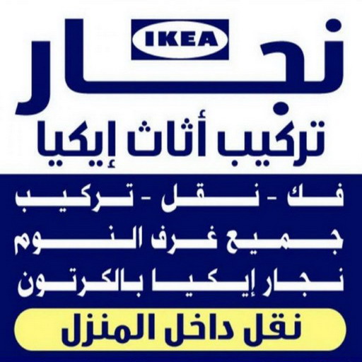نجار القادسية - احمد📞66002536 – نجار ايكيا - نجار خشب – نجارين – تركيب اثاث ايكيا – نجار رخيص – فني ايكيا - فنى اثاث ايكيا - تركيب ايكيا - رقم نجار
