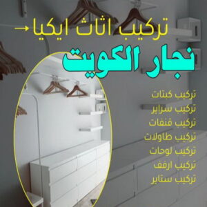 نجار- نجار الكويت - نجار ايكيا - احمد📞66002536 - نجار ابواب - نجار خشب - تركيب اثاث ايكيا - نجار غرف نوم - تفصيل كبت - تركيب ايكيا - رقم نجار - نجار كبتات