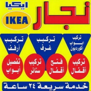 فني ايكيا - فني اثاث ايكيا - احمد📞66002536 - تركيب اثاث ايكيا - تركيب ايكيا - نجار ايكيا - نجار اثاث ايكيا - فني تركيب ايكيا - نجار الكويت - نجار - نجار كبتات