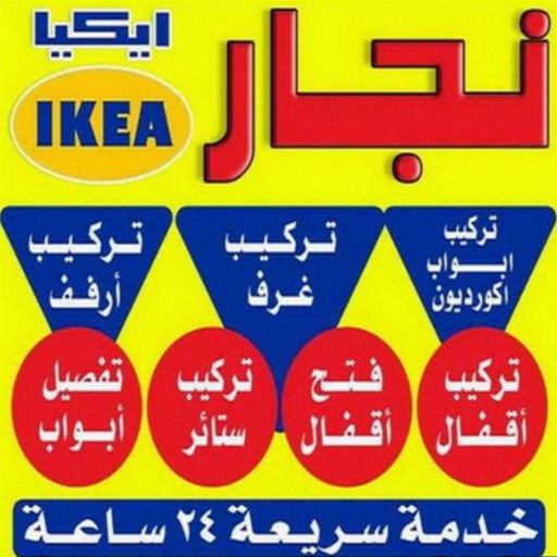 فني ايكيا - فني اثاث ايكيا - احمد📞66002536 - تركيب اثاث ايكيا - تركيب ايكيا - نجار ايكيا - نجار اثاث ايكيا - فني تركيب ايكيا - نجار الكويت - نجار - نجار كبتات