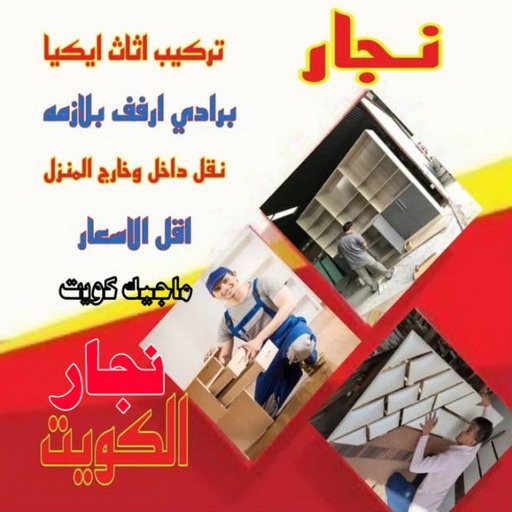 نجار رخيص - رقم نجار رخيص - احمد📞66002536 - نجار رخيص بالكويت - نجار رخيص في الكويت - نجار رخيص الكويت - نجار خشب رخيص - نجار هندي رخيص