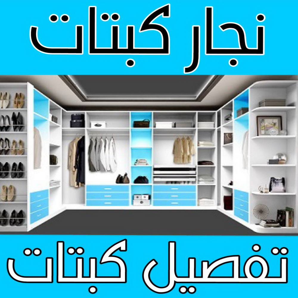 تفصيل كبتات - نجار كبتات - نجار غرف نوم - احمد📞66002536 - منجرة - تفصيل غرف نوم - منجرة غرف نوم - نجار - تفصيل كبت