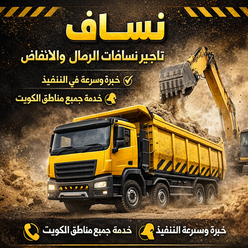 نساف كبير صغير - نساف - يعقوب📞50639166 - نساف الكويت - رمل مغسول - نساف رمل - نساف تحميل انقاض - ازالة الانقاض - انقاض البناء - نقل انقاض - تحميل انقاض - شيل انقاض