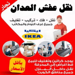 نقل عفش العدان - نقل اثاث العدان - ابوعلي📞66002536 - رقم نقل عفش العدان - هاف لوري العدان - ونيت العدان - شركة نقل عفش العدان - نقل عفش هندي العدان