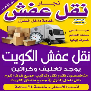 نقل عفش الكويت - نقليات عفش - علي📞99551450 - نقل عفش - نقل عفش في الكويت - نقل اثاث - شركة نقل عفش - رقم نقل عفش - نقل عفش رخيص - نقل عفش حولى