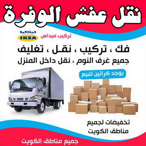 نقل عفش الوفرة - شركة نقل عفش الوفرة - علي📞99551450 - رقم نقل عفش الوفرة - نقل اثاث الوفرة - نقل عفش الوفرة رخيص - هاف لوري الوفرة