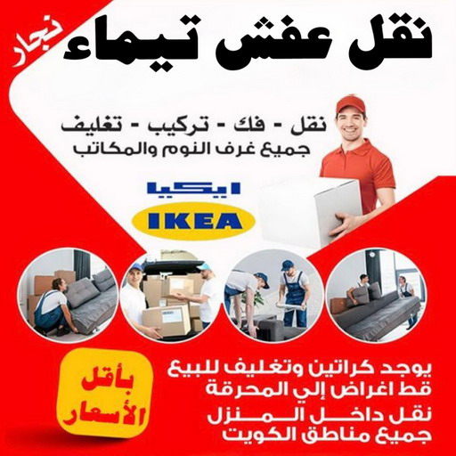 نقل عفش تيماء - نقل اثاث تيماء - علي📞99551450 - رقم نقل عفش تيماء - هاف لوري تيماء - ونيت تيماء - شركة نقل عفش تيماء - نقل عفش هندي تيماء