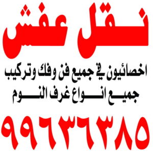 نقل عفش حولي - ابوفاطمة 99636385 - نقل عفش سلوي - نقل عفش مشرف - نقل عفش الزهراء - نقل عفش الرميثية - نقل عفش السالمية - نقل عفش الشعب - نقل عفش الجابرية - نقل عفش الصديق - نقل عفش حطين - نقل عفش بيان