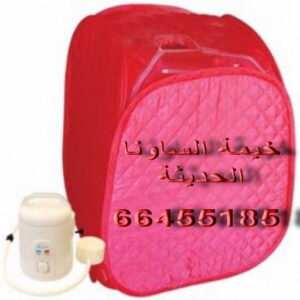 خيمة الساونا الحديثة - بالكويت 66455185 - خيمة ساونا - ساونا بخار - خيمة الساونا بالكويت - جهاز ساونا - خيمة الساونا لتفتيح البشرة