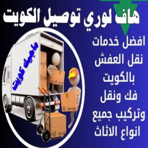 هاف لوري - هاف لوري نقل عفش - ابوعلي📞66002536 - نقل عفش هاف لوري - نقل اغراض - هاف لورى الكويت - هاف لورى نقل اغراض - نقل عفش - شركة نقل عفش