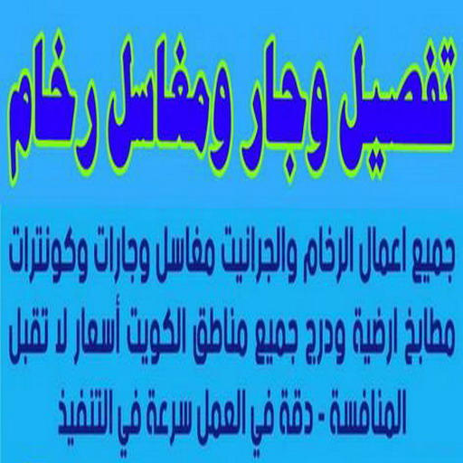 وجار مغاسل رخام - تفصيل وجار - وجار مغاسل - ابوعلي📞67785440 - وجار ومغاسل رخام - مغاسل رخام - وجار - وجار رخام