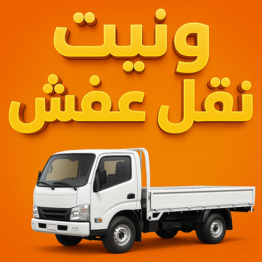 ونيت نقل عفش - ابوعلي📞66002536 - نقل عفش ونيت - ونيت رخيص - ونيت نقل - رقم ونيت - ونيت نقل اثاث - ونيت الجهراء - ونيت نقل الكويت - ونيت نقل اغراض - راعى وانيت
