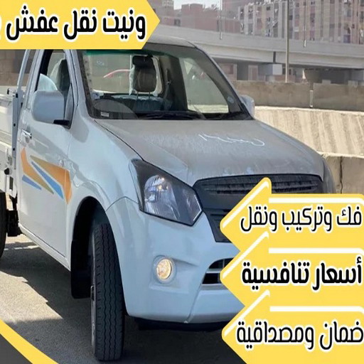 ونيت - ونيت نقل عفش - احمد📞66002536 - نقل عفش وانيت - وانيت نقل - رقم ونيت - وانيت نقل اثاث - وانيت نقل الكويت - وانيت نقل اغراض - راعى وانيت