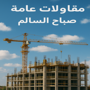 مقاولات عامة صباح السالم - ترميمات عامة صباح السالم - مقاول - أبومحمد📞65659003 - مقاول بناء صباح السالم - مقاولات صباح السالم - مقاولات بناء صباح السالم - مقاول عام صباح السالم - مقاول رخيص صباح السالم - مقاول صباح السالم